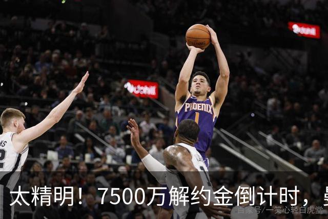 太精明！7500万解约金倒计时，曼联放弃8500万溢价，捡漏真核?