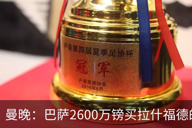 曼晚：巴萨2600万镑买拉什福德的条款已过期，若想续租曼联不会谈