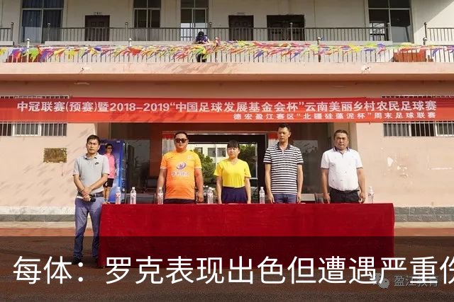 每体：罗克表现出色但遭遇严重伤病，这影响了其重返欧洲赛场