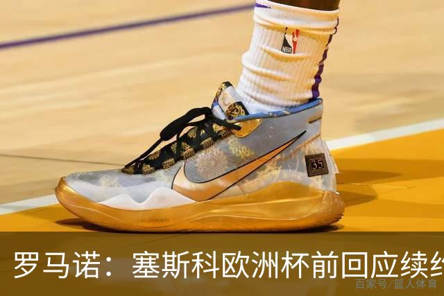 罗马诺：塞斯科欧洲杯前回应续约报价