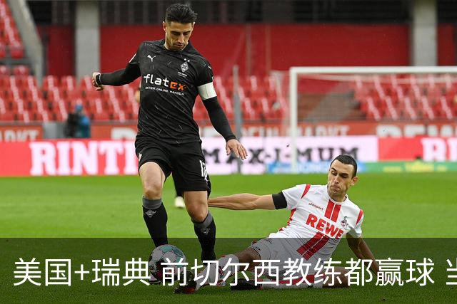 美国+瑞典 前切尔西教练都赢球 当年海港也是有车路士主帅