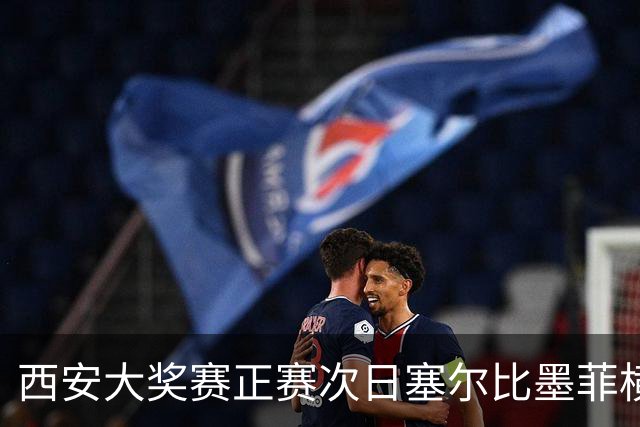 西安大奖赛正赛次日塞尔比墨菲横扫 奥沙利文5-2