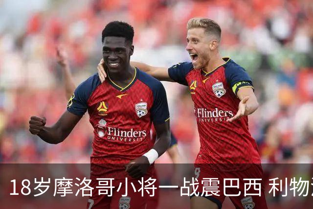 18岁摩洛哥小将一战震巴西 利物浦阿森纳巴黎夏窗抢人
